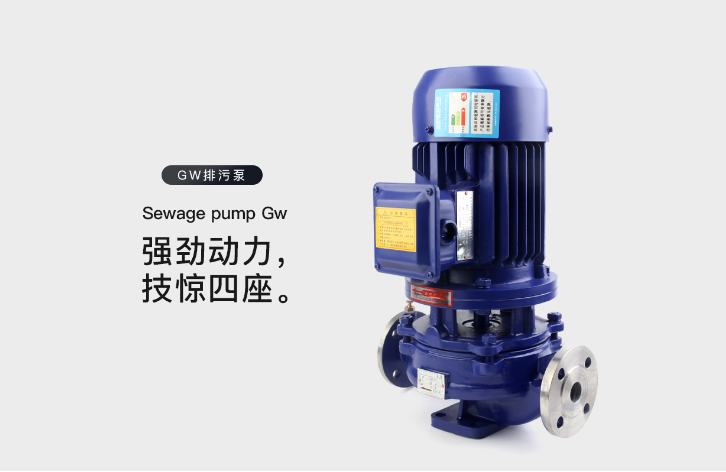 GW管道式無堵塞排污泵